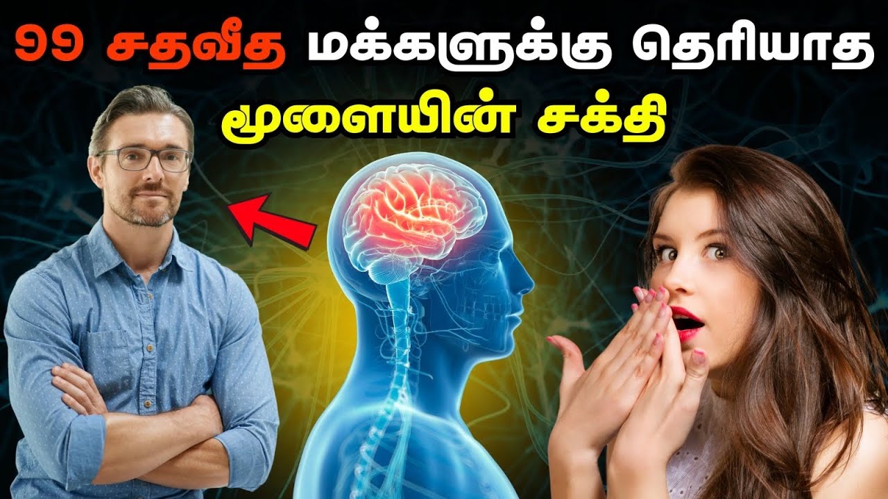 99 சதவீத மக்களுக்கு தெரியாத மூளையின் சக்தி! | The Power of the Brain Unknown to 99% of People