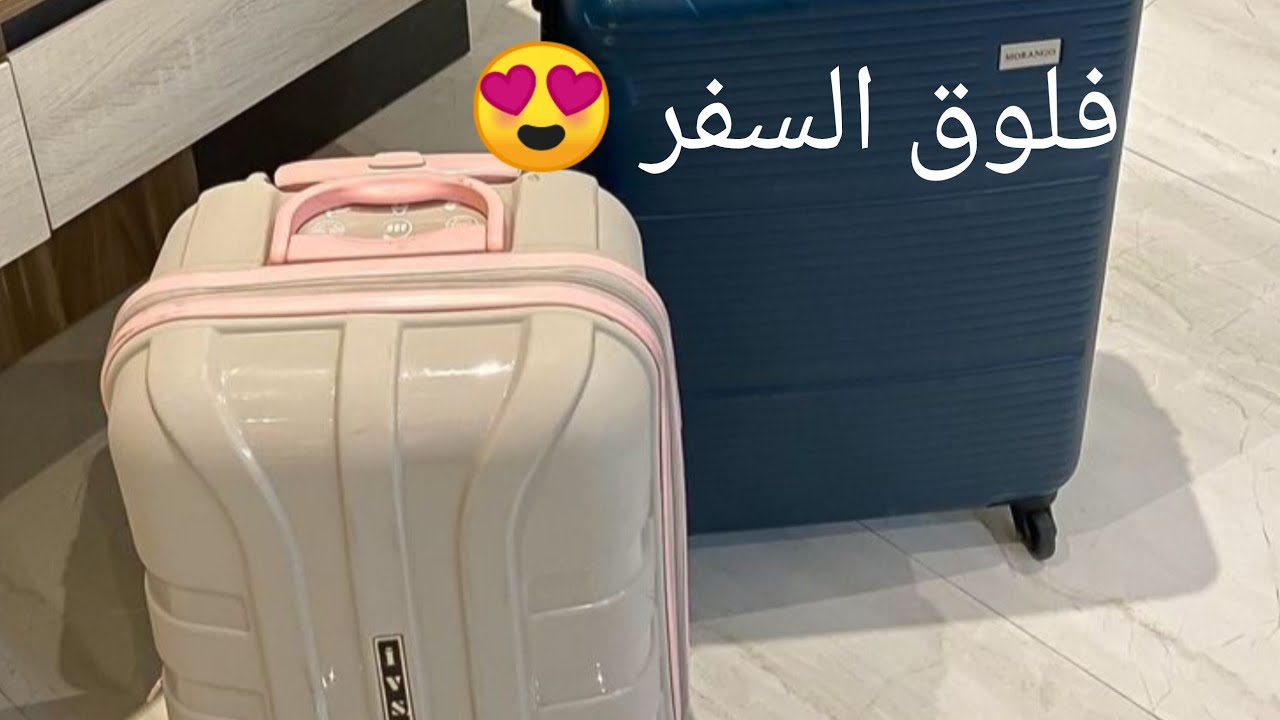 فلوق السفر إلى الشرقية😍 