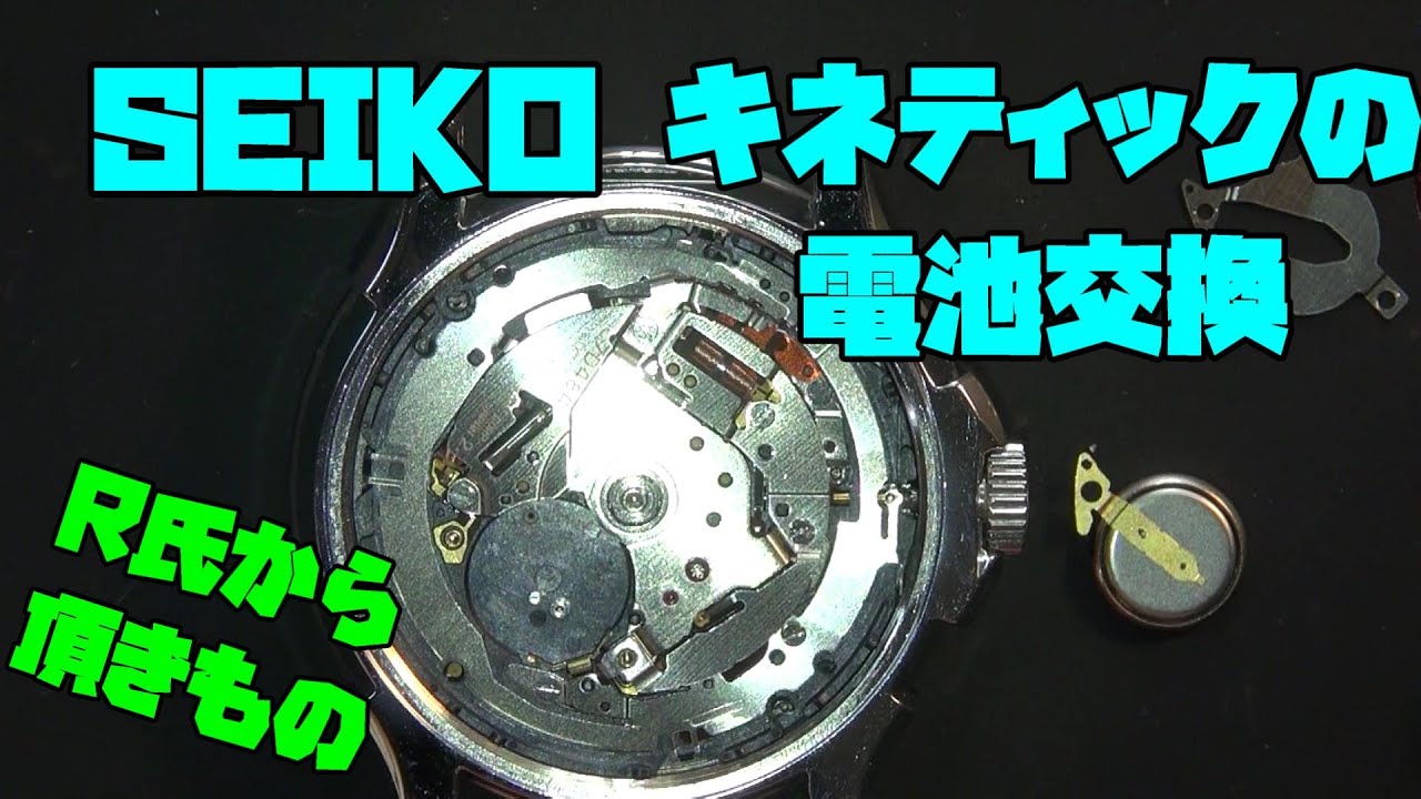 R氏からの贈り物！SEIKOキネティックの復活！2次電池交換で元気に！国産時計の電池交換に注意が必要な理由と交換の手順を詳しく解説！