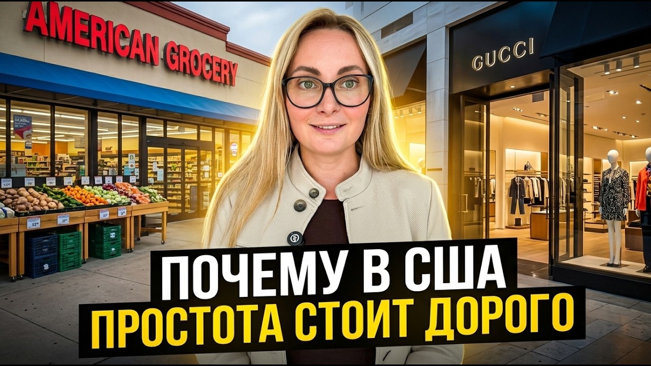 Почему в США стоит дорого