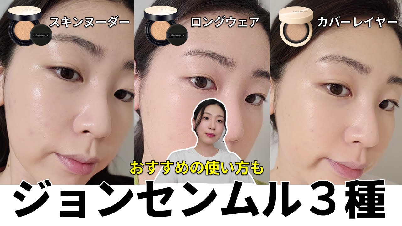 【徹底比較】私に必要なクッションはどれ？8分で選んでみよう！ジョンセンムルクッショファンデ徹底レビュー