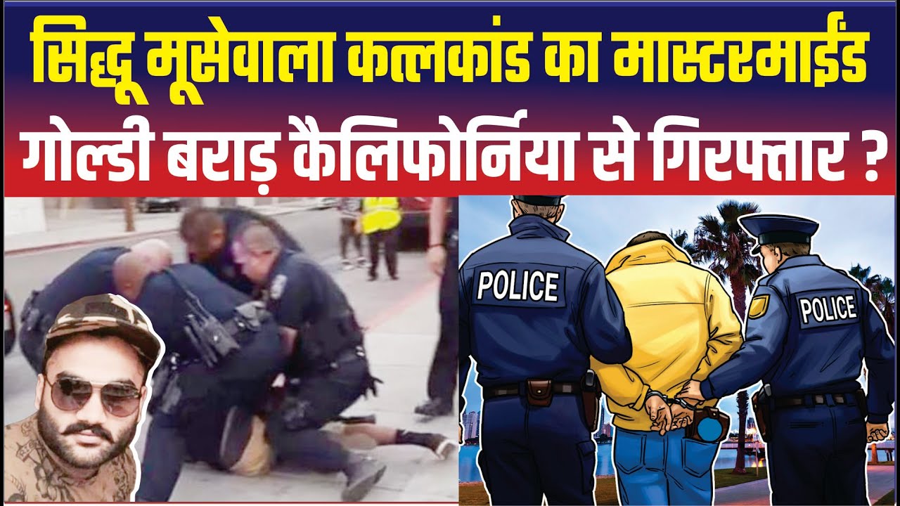 Goldy Brar Arrested in California ? Goldy Brar Arrested News | Goldy Brar Arrested