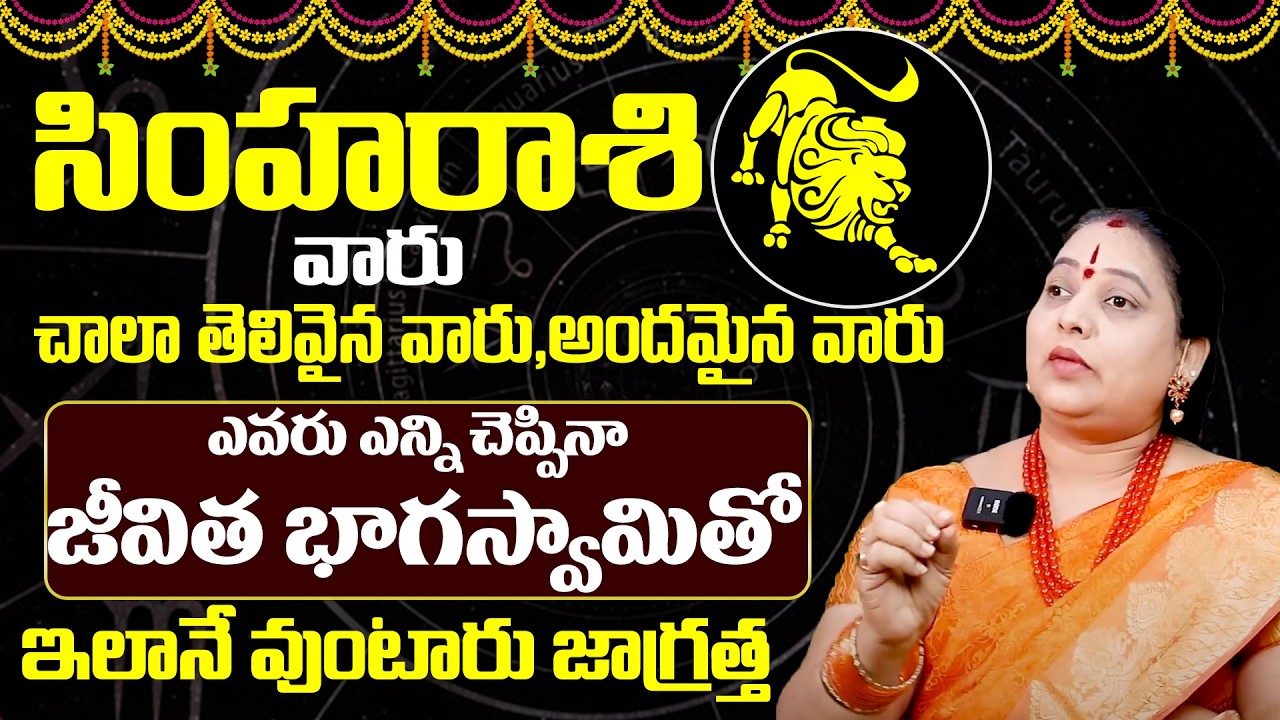 Simha Rasi Life Secrets Pariharalu & Remedies |సింహా రాశి ఫలితాలు | Simha Rasi Lakshanalu