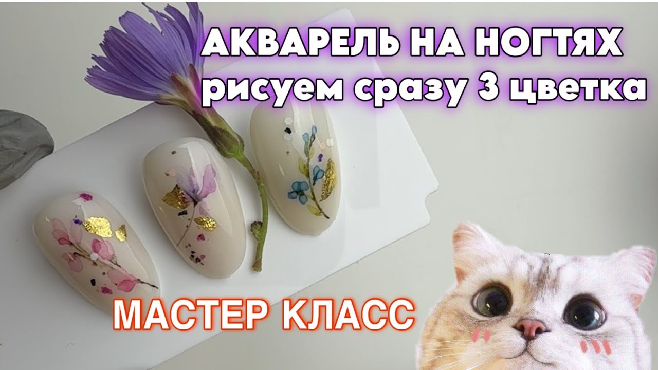 Акварель на ногтях. Рисуем 3 тоненьких веточки
