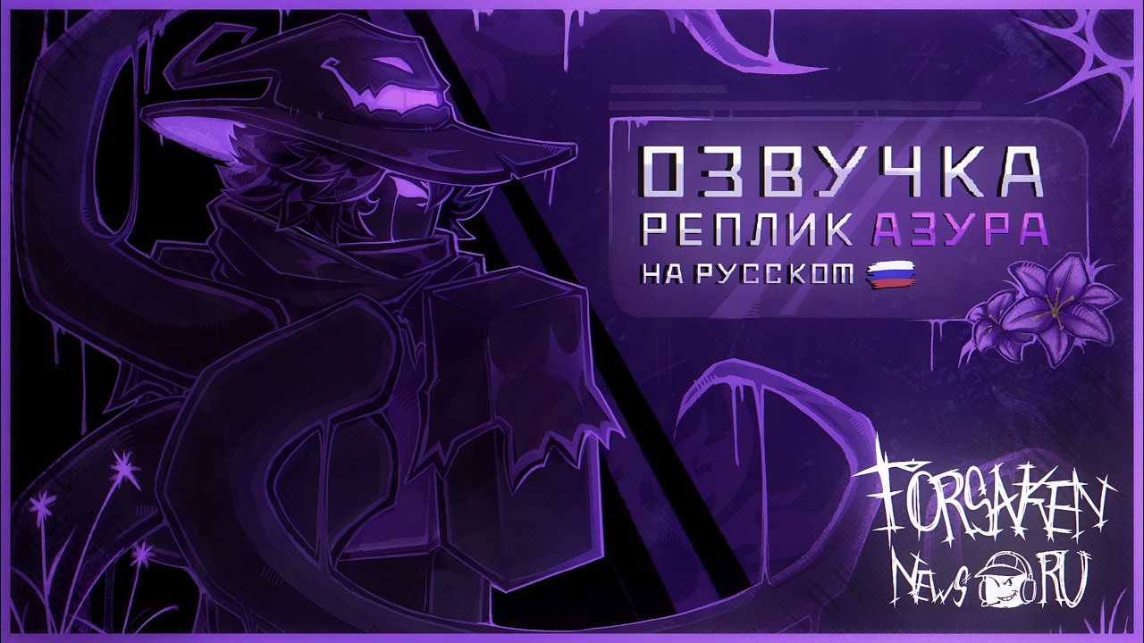 FORSAKEN: Реплики Азура (RU) | Озвучка на русском