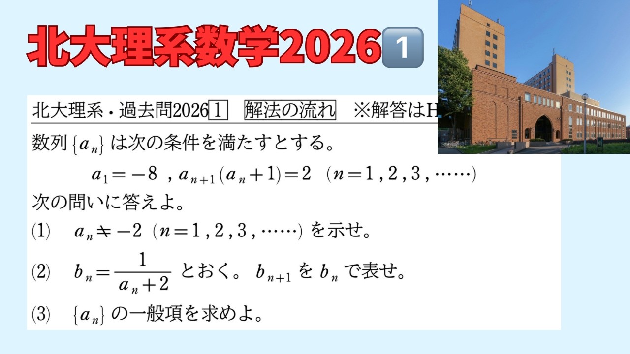 20261️⃣北大理系数学(数列の極限)