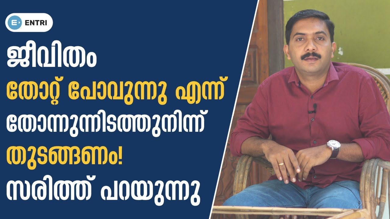45+ റാങ്ക് ലിസ്റ്റുകളിൽ ഇടം നേടിയ സരിത്ത് സംസാരിക്കുന്നു! | Kerala PSC Motivational Interview