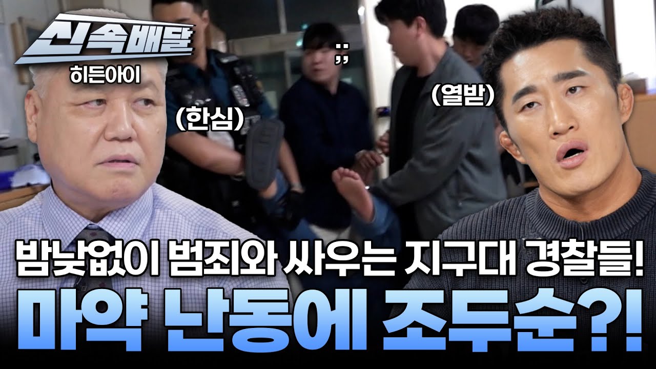 [요약] 밤낮없이 범죄와 싸우는 지구대 경찰들! 마약 난동에 조두순까지?! l #히든아이신속배달 l #히든아이 l #MBCevery1 l EP.59