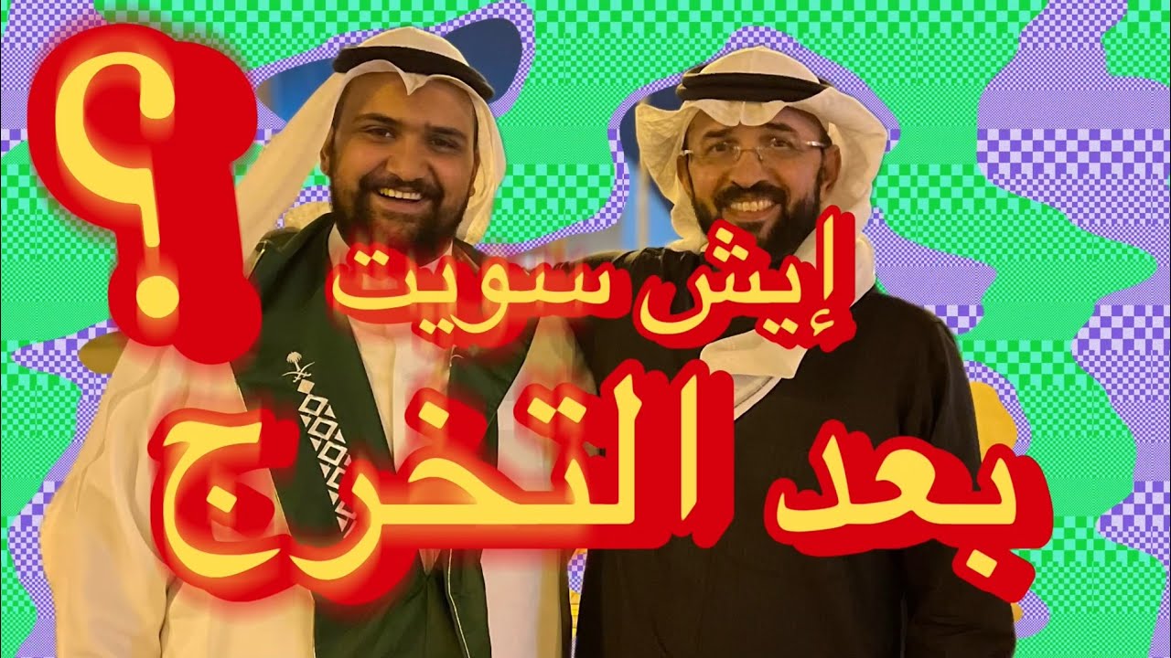 تخرجت قبل سنتين؟؟ 🎓
