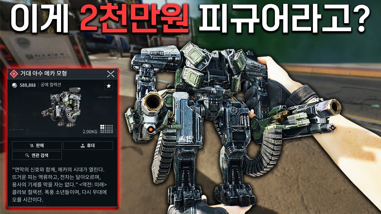 이 피규어가 2천만원이라는데 진짜인가요? / 델타포스