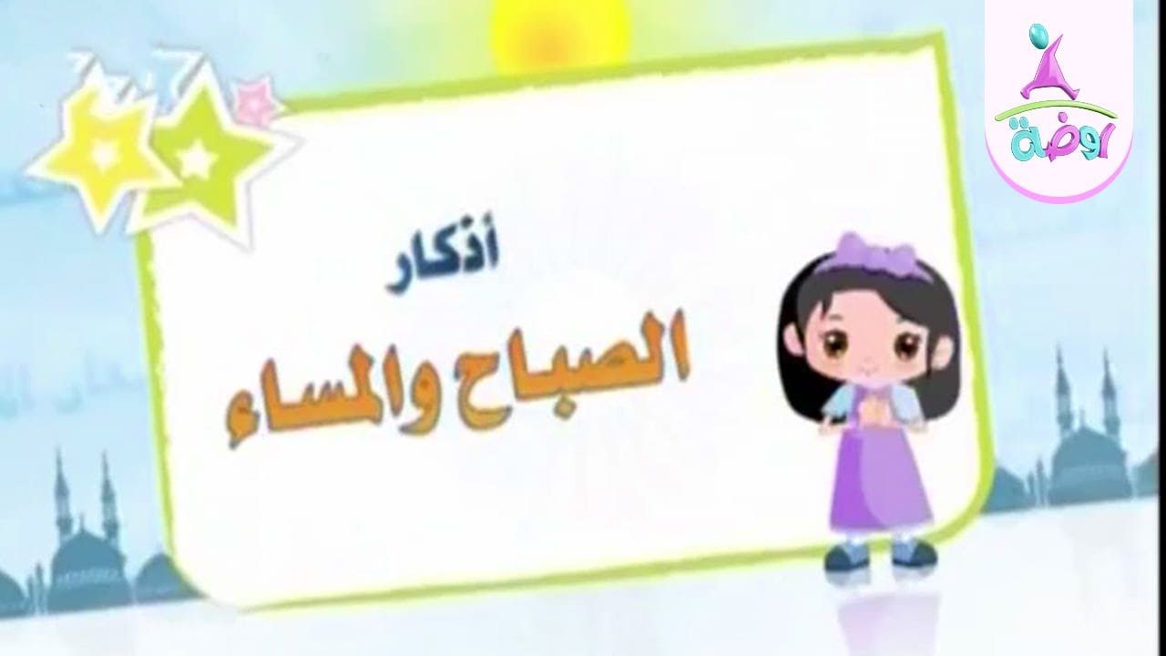 أذكار المساء | من أذكار الصباح والمساء | قناة روضة للأطفال
