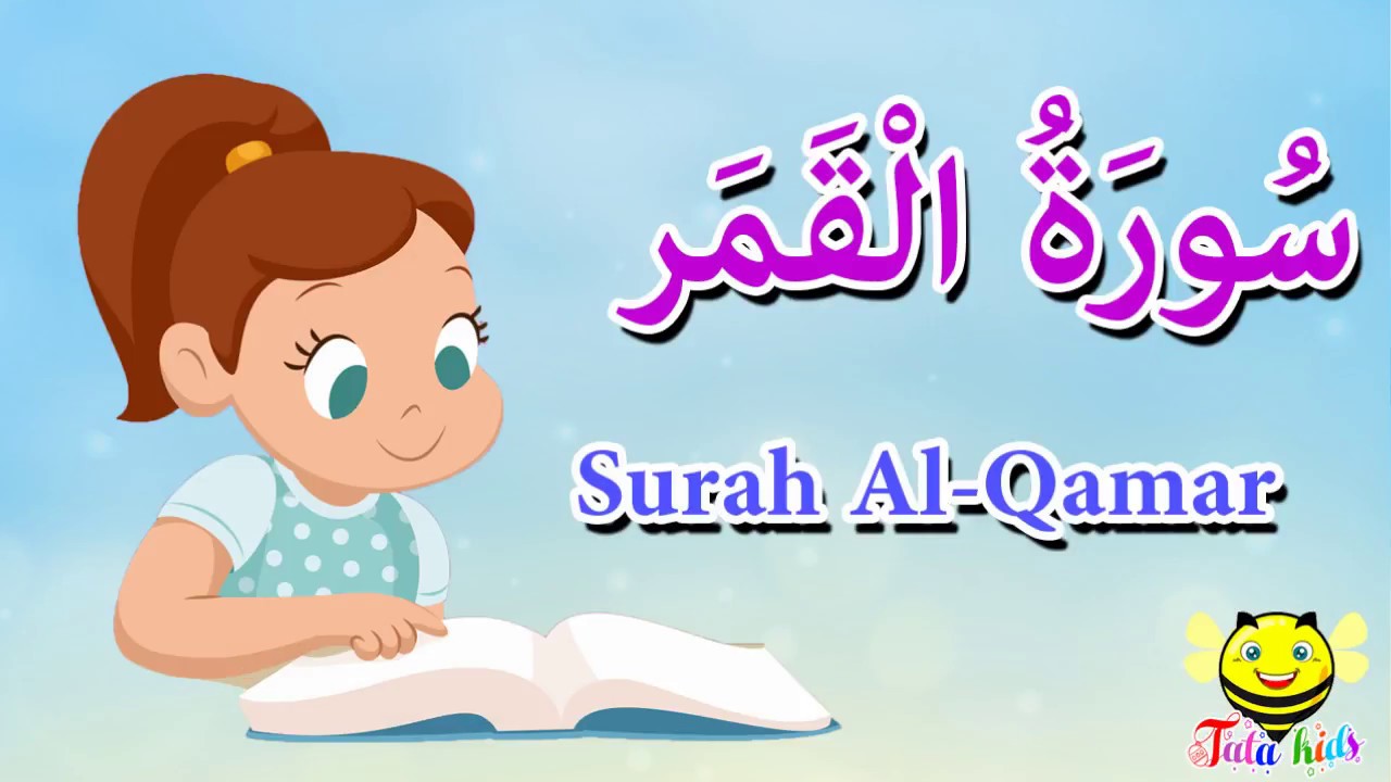 سورة القمر للاطفال-قرآن كريم مجود  - Quraan  -surah Al Qamar