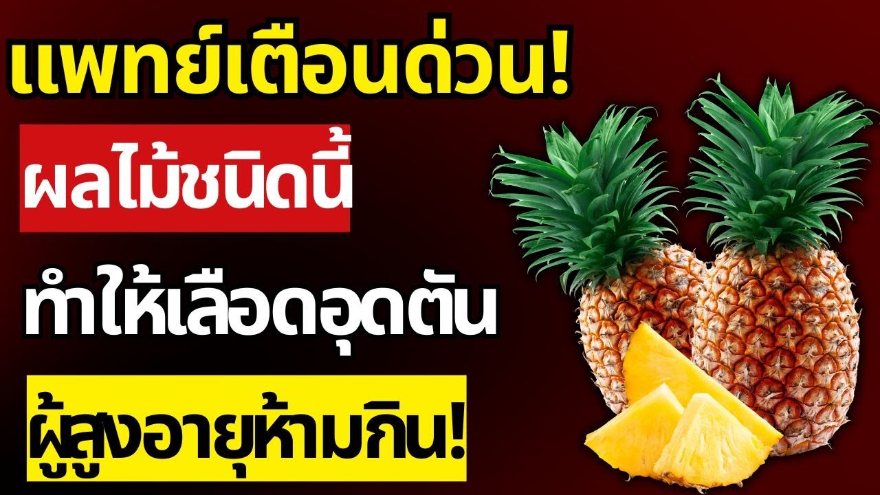 อันตราย! ผลไม้ชนิดนี้ เพิ่มความเสี่ยงอัมพาตข้ามคืน ผู้สูงอายุห้ามกิน หมอเตือน! | สุขภาพผู้สูงอายุ