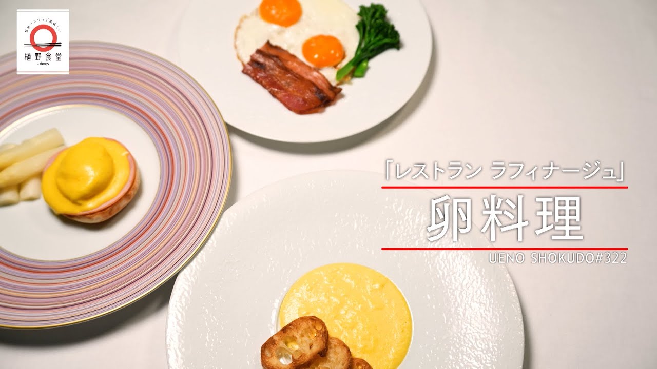 【日本のフランス料理界を代表】卵料理 by ラ フィナージュ  |植野食堂 #322 2024年4月1日放送