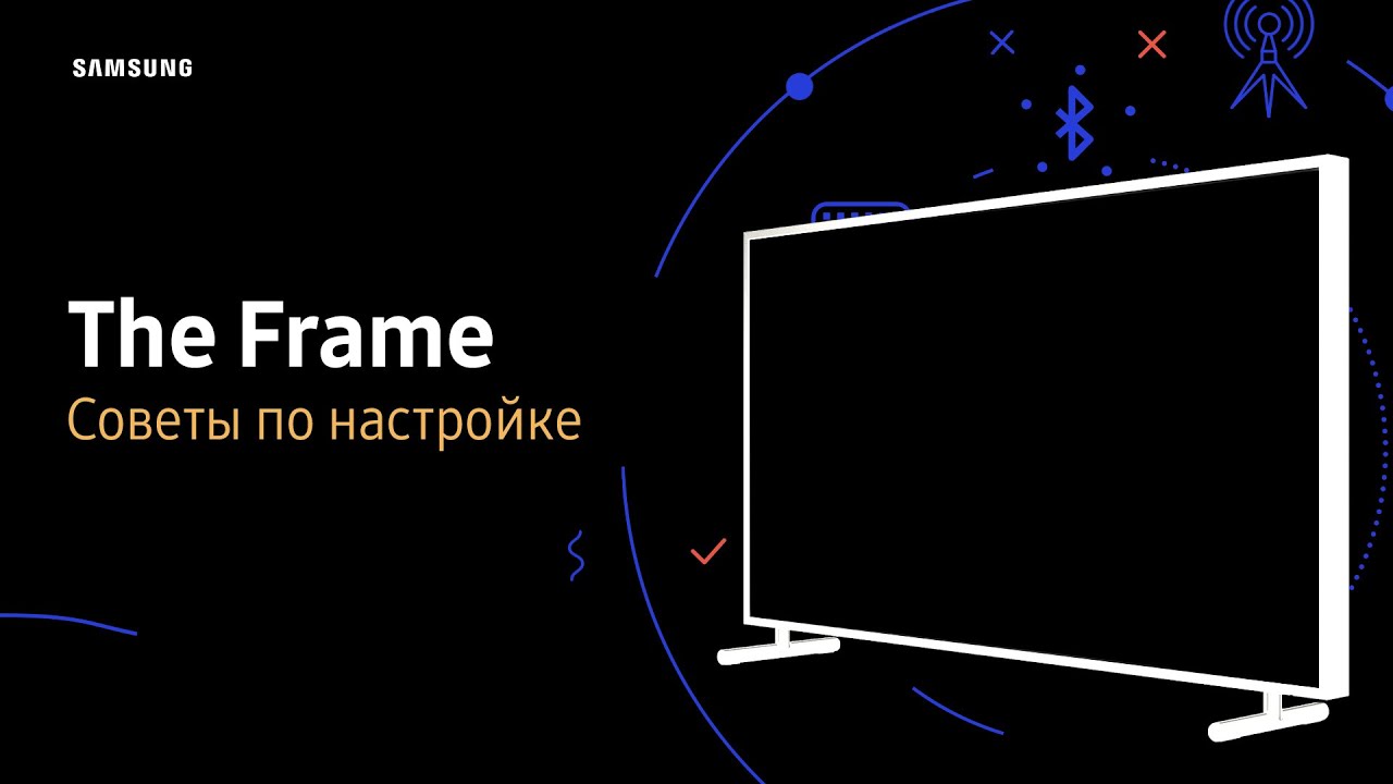 Советы по настройке The Frame