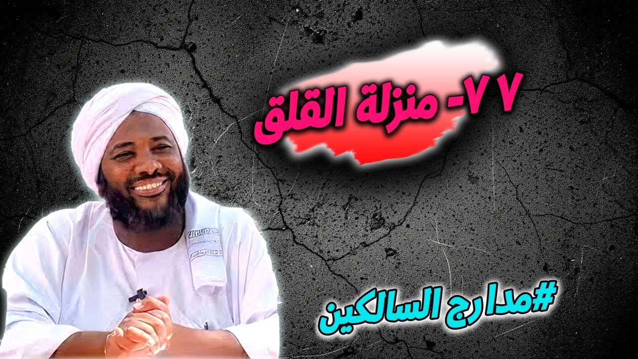 77- منزلة القلق: تحرير القلب من الاضطراب — مدارج السالكين | محمد سيد حاج