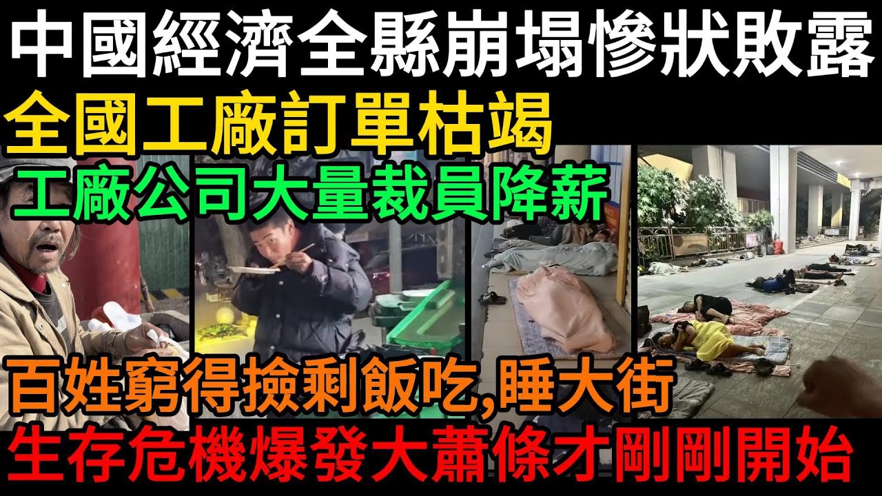 中國經濟蕭條到什麼程度？全國工廠訂單枯竭！各行各業全面下滑！工廠公司被迫裁員降薪，百姓窮得連飯都吃不起，越來越多人開始流落街頭，連外國人都看不下去了#中國