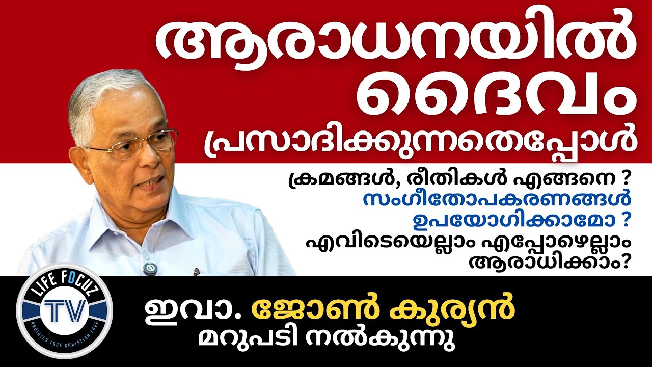 ദൈവവചന പ്രകാരമുള്ള  സത്യാരാധന ഇതാണ്  | Worship That Pleases God | Eva. John Kurian