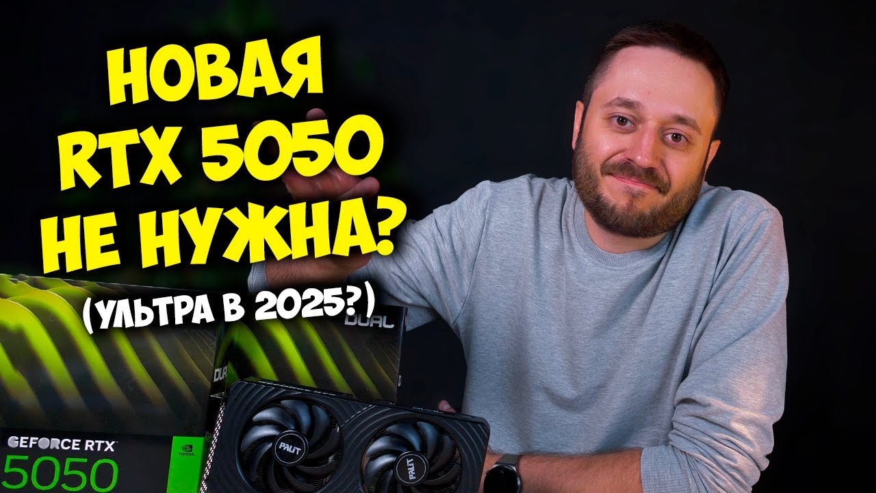 НОВАЯ NVIDIA RTX 5050! 