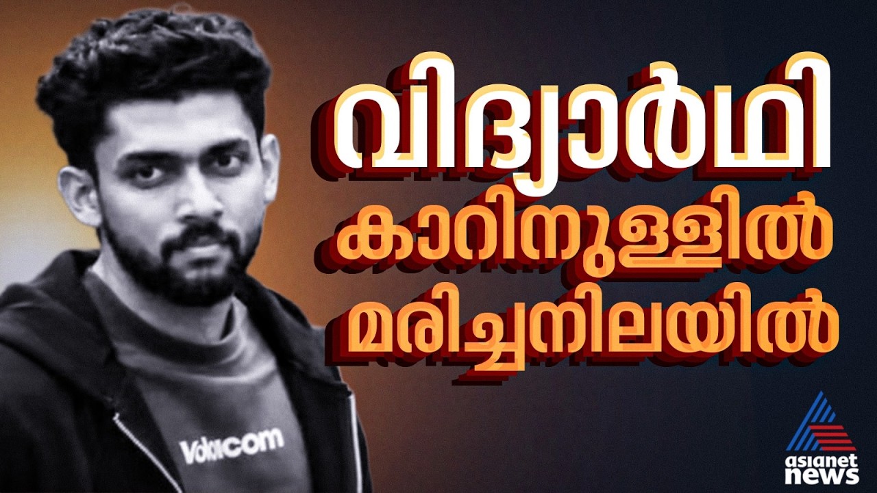 MBBS വിദ്യാ&zwj;ർ&zwj;ഥിയെ കാറിനുള്ളിൽ മരിച്ചനിലയിൽ കണ്ടെത്തി; മരിച്ചത് തട്ടത്തുമല സ്വദേശി ആഷിക്