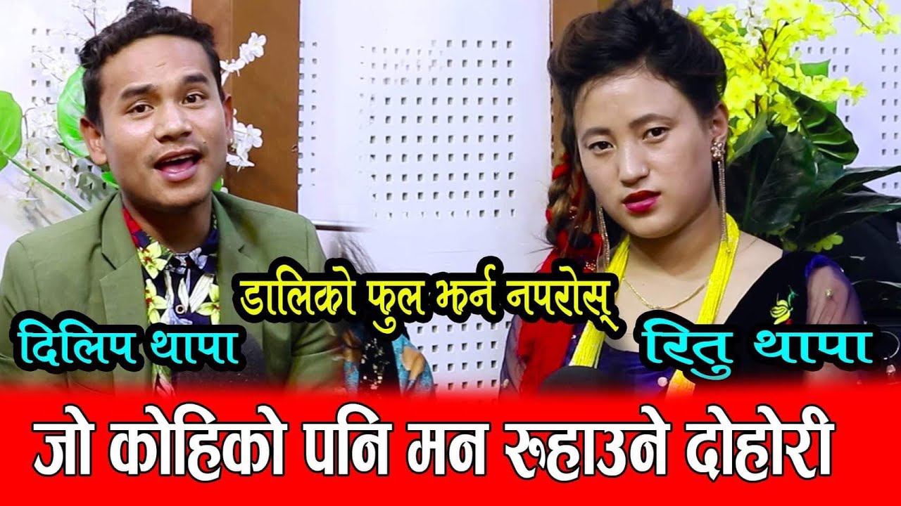 एक चाेटी मुख देखाउन अाउ  सानु मेराे आयु लगेर जाउ सानु | Ritu Thapa Magar Vs Dilip Thapa Magar|2077