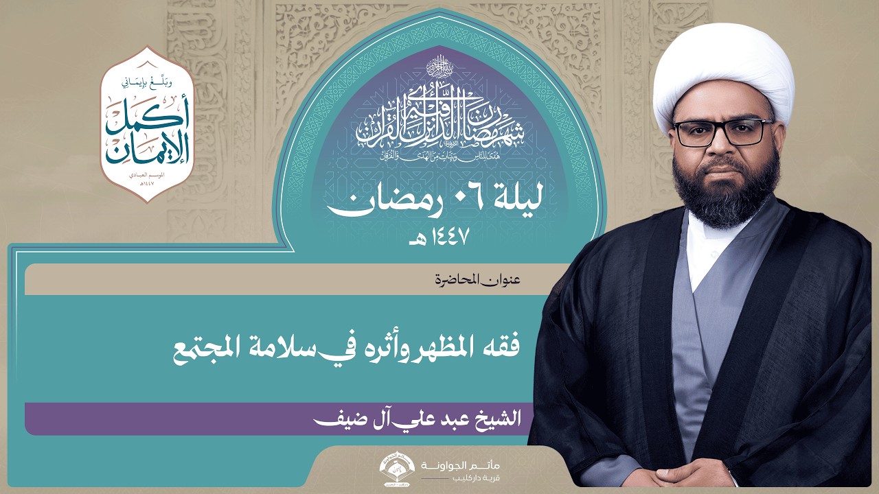 فقه المظهر وأثره في سلامة المجتمع | ليلة 6 رمضان 1447 هـ | الشيخ عبدعلي آل ضيف | مأتم الجواونة