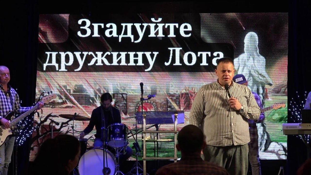  «Згадуйте дружину Лотову»