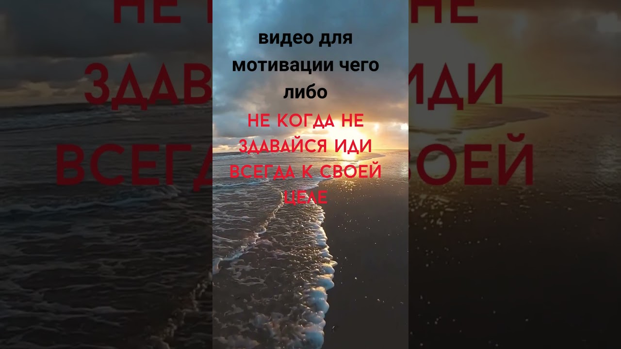 A positive message that you should not give up Всегда иди к своей цели не когда не здавайся