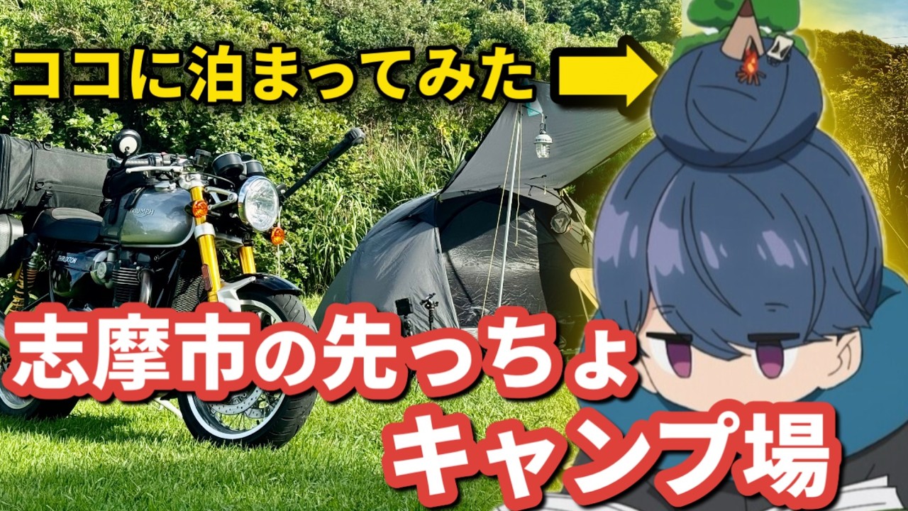 志摩リンバイクで志摩の先に行ってキャンプしてみたw【伊勢志摩御座岬オートキャンプ場】