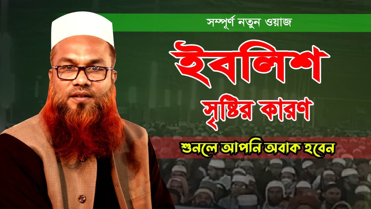 Mir Shoaib Ansari Full waz || ইবলিশ সৃষ্টির কারণ || শোয়াইব আনসারী ওয়াজ ২০২৩ Bangla Full waz 2023