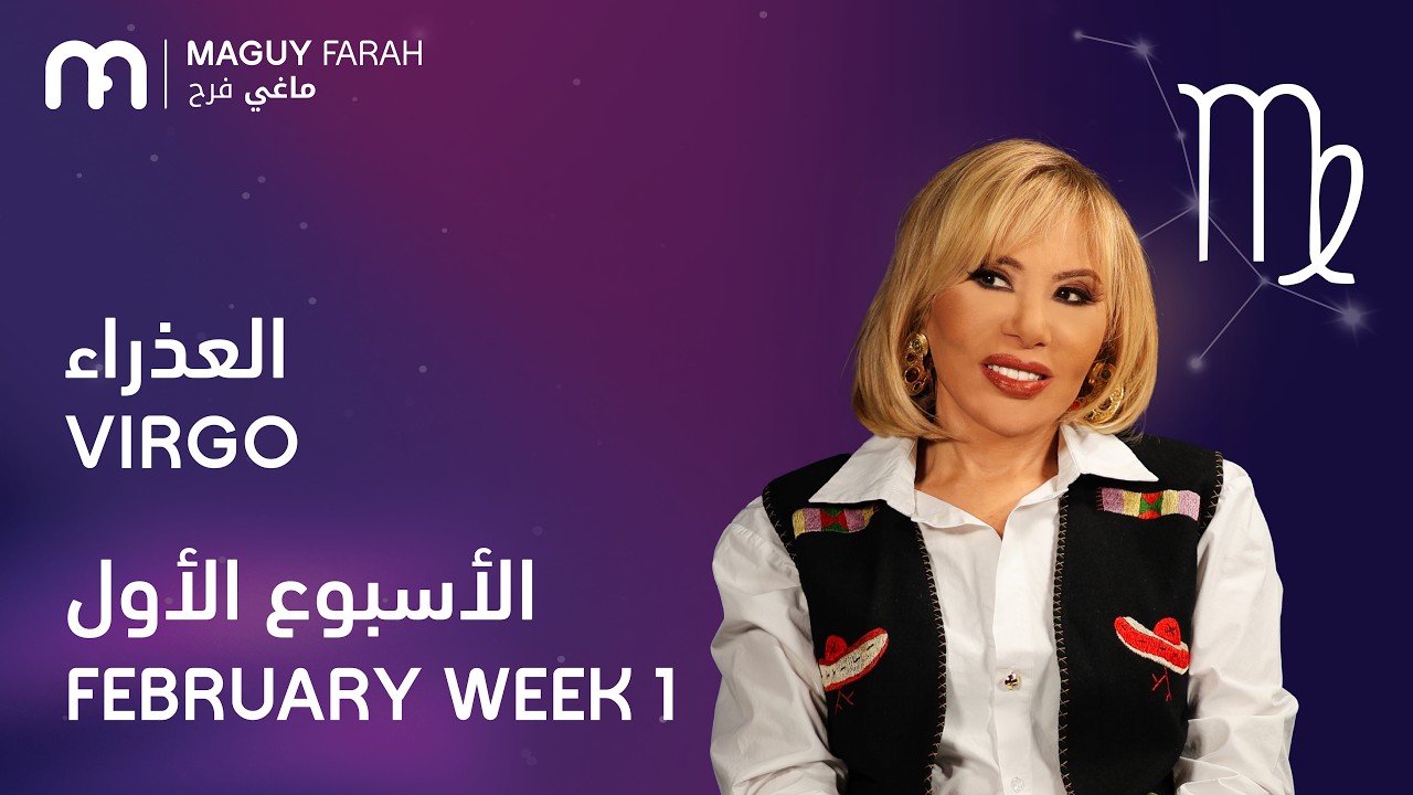 ماغي فرح - برج العذراء - الأسبوع 1 من فبراير - ٢٠٢٦/ Maguy Farah - Virgo - Week 1- February 2026
