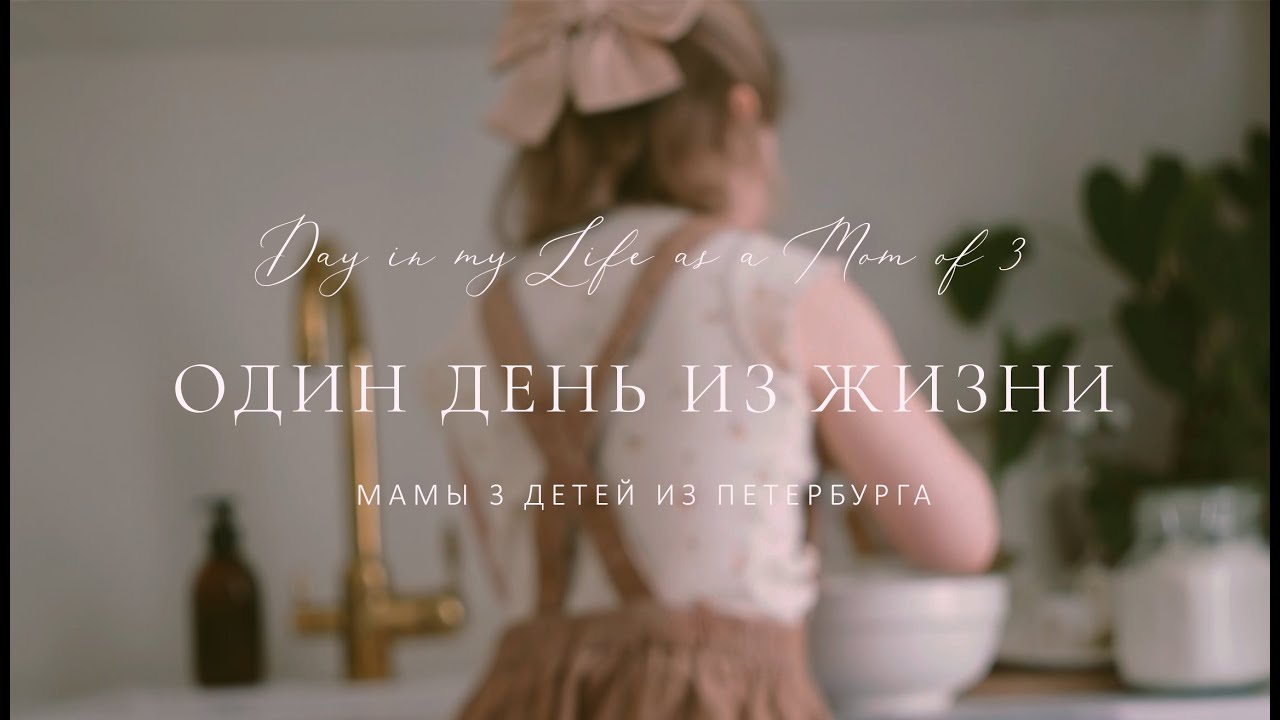 Один день из жизни мамы с 3 детьми. / Day in my Life as a Mom of 3. Finding Joy in Homemaking.