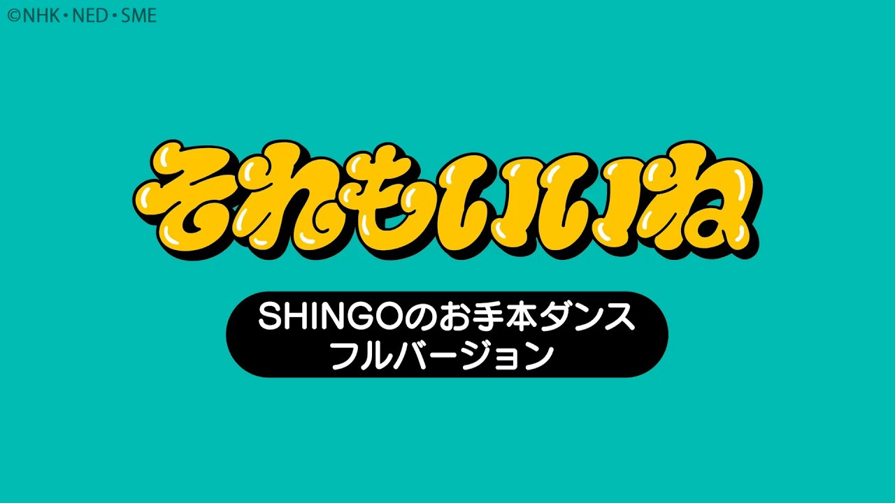 「それもいいね」ダンス練習用（SHINGOのお手本ダンス・フルver.）【Dance Video】