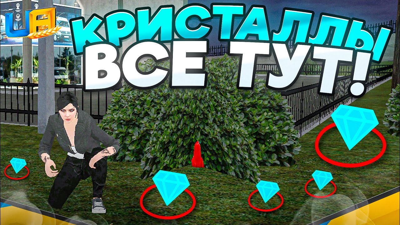 ГДЕ НАЙТИ ВСЕ КРИСТАЛЛЫ ПО АВТОСАЛОННАМ за 5 МИНУТ? 💎 UA ONLINE