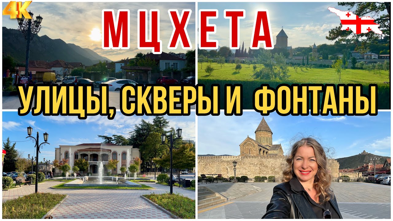 ГРУЗИЯ. МЦХЕТА В НАЧАЛЕ ОКТЯБРЯ. УЛИЦЫ, СКВЕРЫ И ФОНТАНЫ ГОРОДА  #georgia #мцхета #mtskheta  #грузия