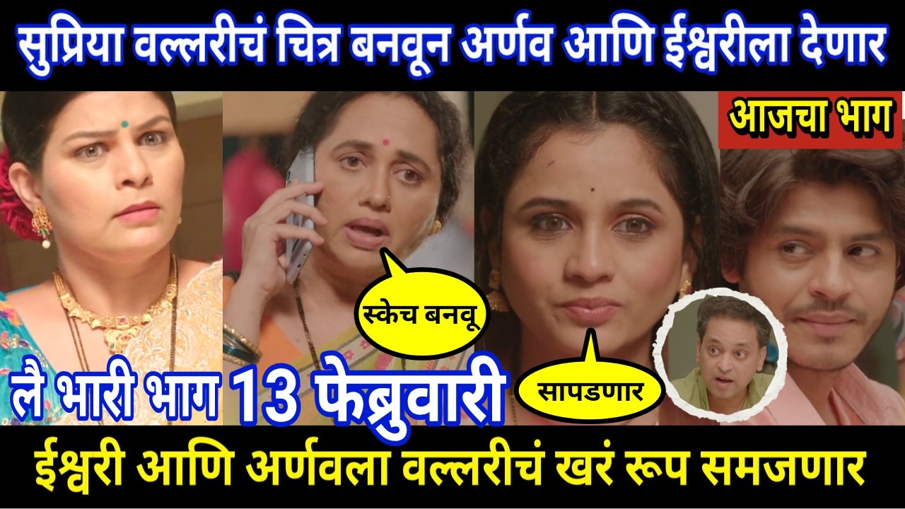 Tuhi Re Maza Mitwa Today Episode Review । सुप्रिया वल्लरीचं चित्र बनवून अर्णव आणि ईश्वरीला देणार