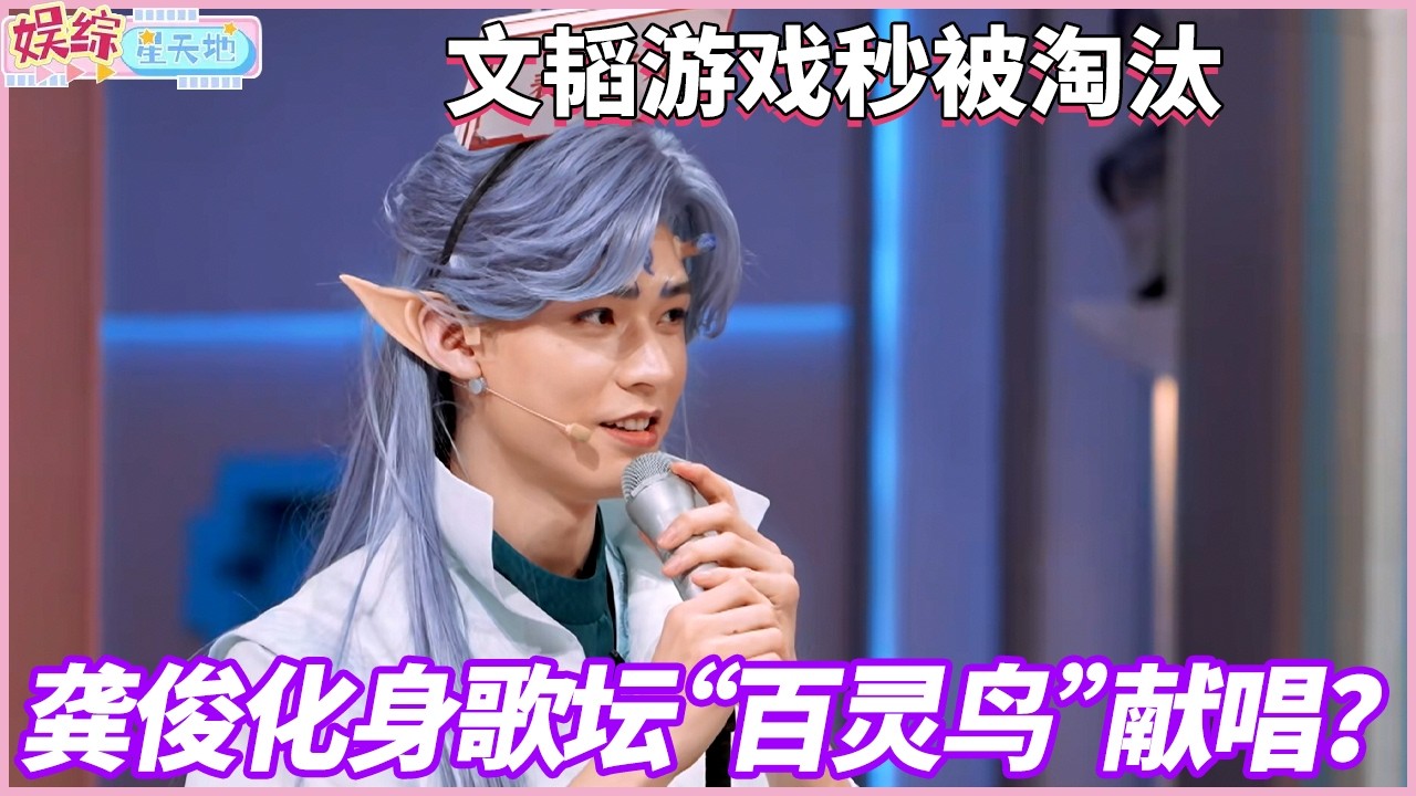 龚俊化身歌坛“百灵鸟”献唱，文韬游戏秒被淘汰#你好星期六