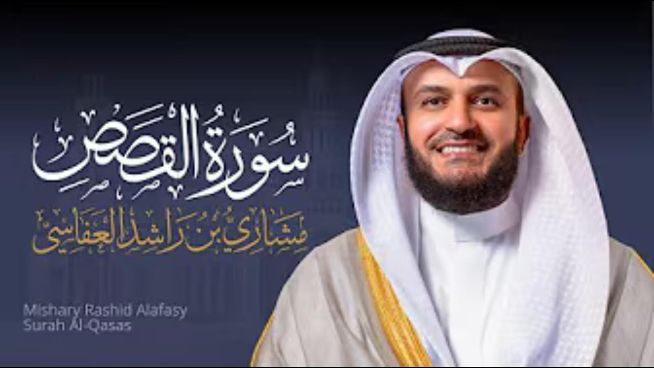 Full Surat Al-Qasas - Mishary Rashed Alafasy |  الشيخ مشاري راشد العفاسي سورة القصص