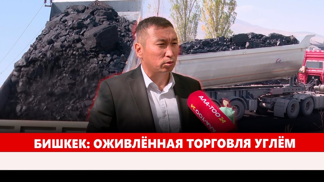 Бишкек: Оживлённая торговля углём