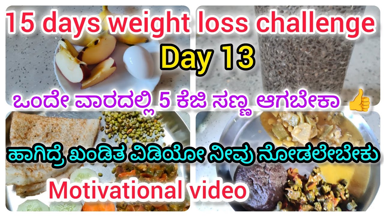 ಒಂದು ವಾರದಲ್ಲಿ 5 ಕೆಜಿ ಸಣ್ಣ ಆಗ್ತೀರಾ 100% ಸುಳ್ಳು 😂ಯಾರು ನಂಬಬೇಡಿ. ಈ ವಿಡಿಯೋ ನೋಡಿ  ವೈಟ್ ಲಾಸ್ಗೆ Help ಆಗುತ್ತೆ