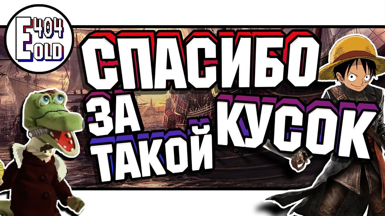 Или как открыть сундук | Обзор на игру One Piece World Seeker | #15