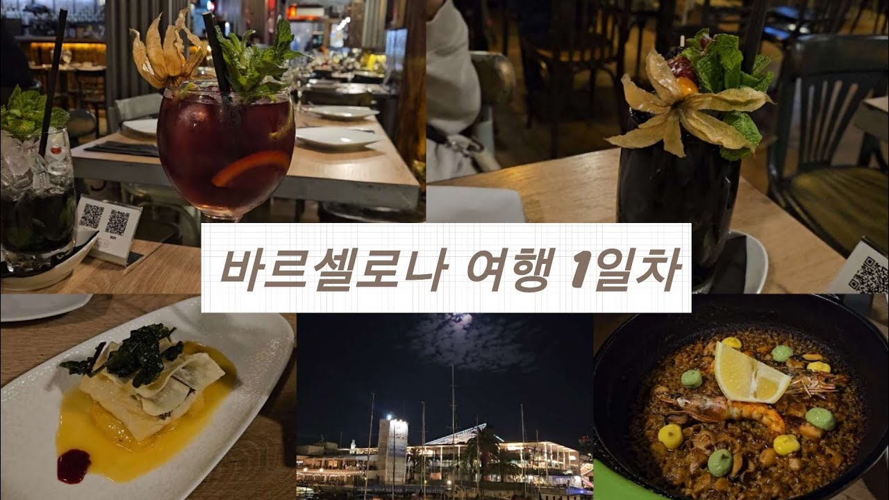 스페인 바르셀로나 여행 1일차(Day 1 of Barcelona, Spain trip)
