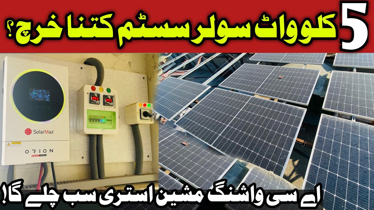5kw Solar System Complete Installation and latest Price in Pakistan || 5kw Solar System Update Price