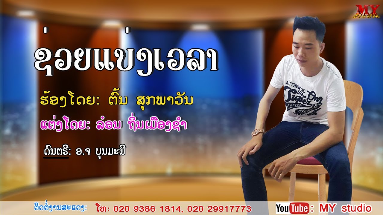 ຊ່ວຍແບ່ງເວລາ (lyrics)ຮ້ອງໂດຍ: ຕົ້ນ ສຸກພາວັນ ช่วยแบ่งเวลา ศิลปีน ต้น สุกพาวัน