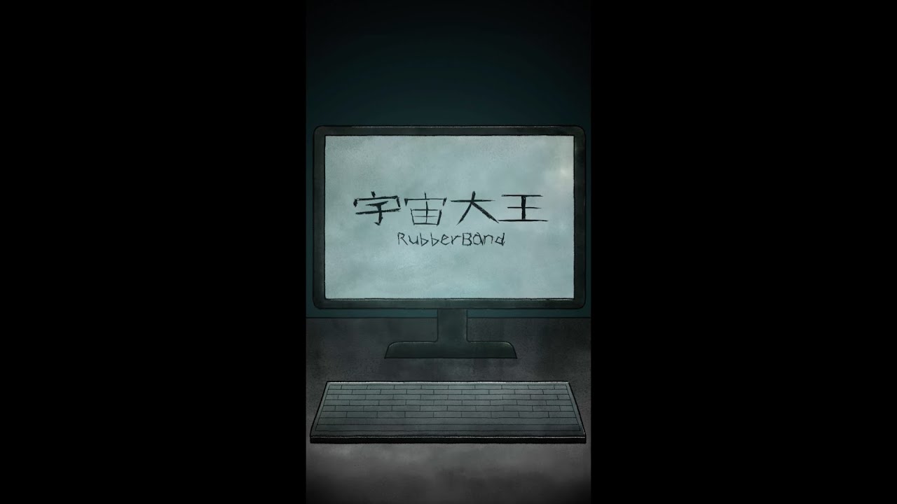 RubberBand - 宇宙大王 Lyrics MV
