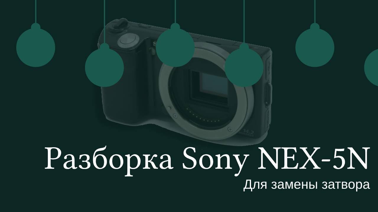 Разборка Sony Nex-5N/Disassembly Sony Nex-5N