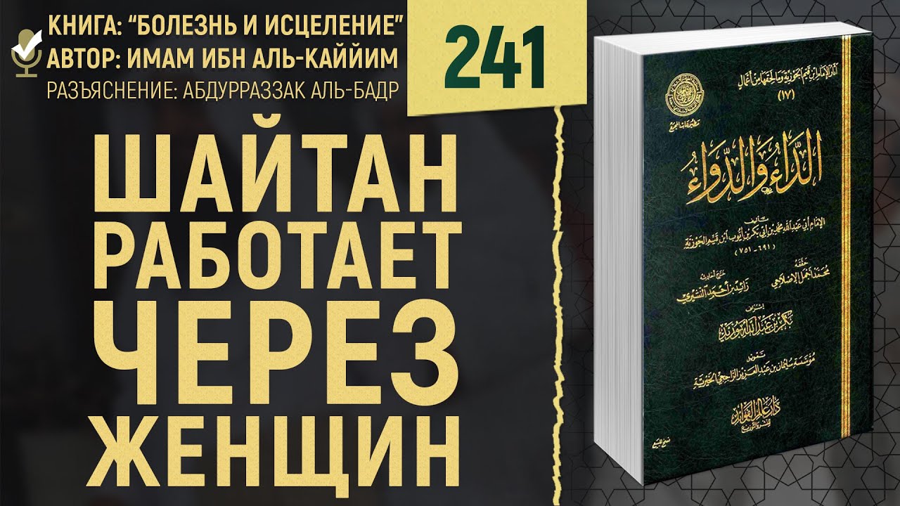 Шайтан работает через женщин | Болезнь и Исцеление | Шейх Абдурраззак аль-Бадр | №241