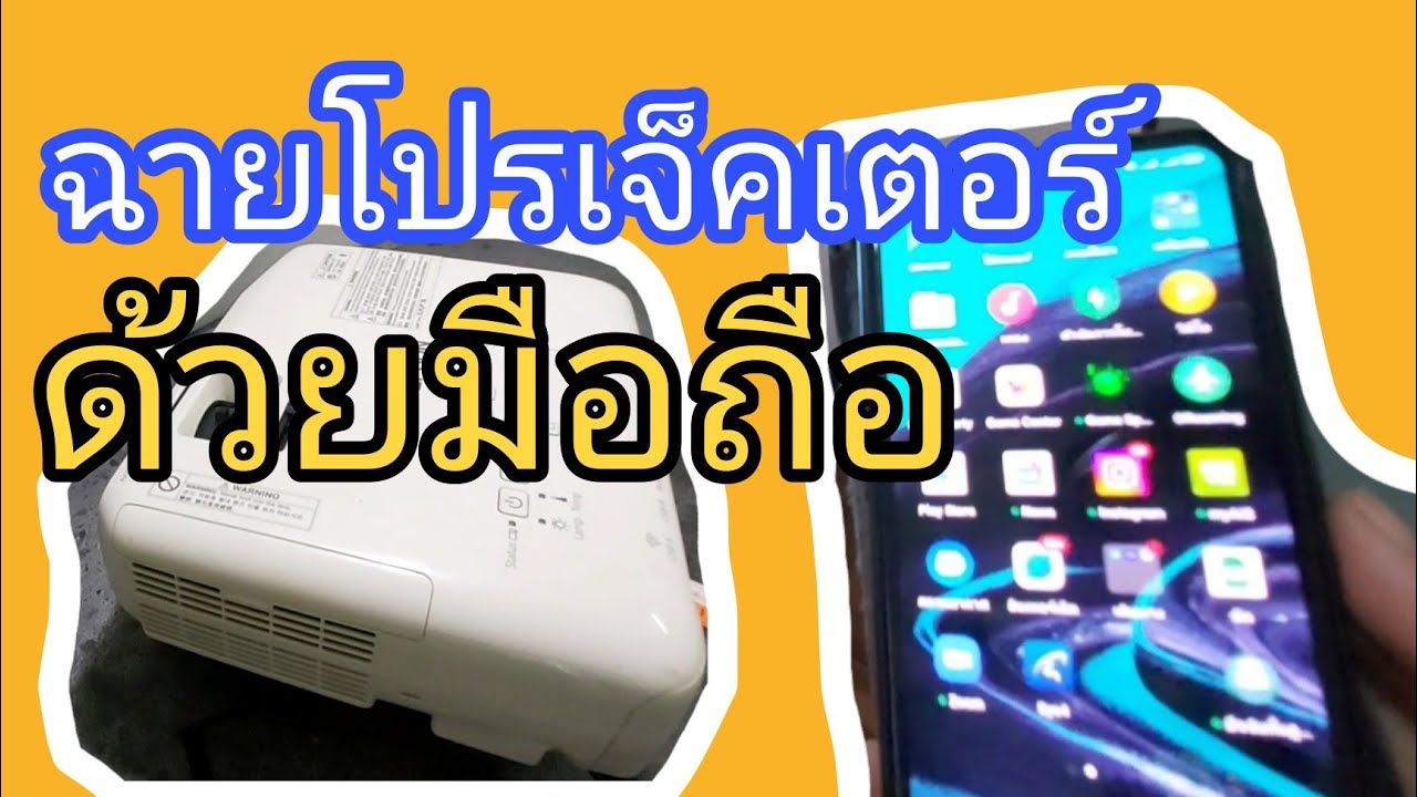 โปรเจ็คเตอร์ EPSON เชื่อมต่อไร้สาย ผ่านมือถือ