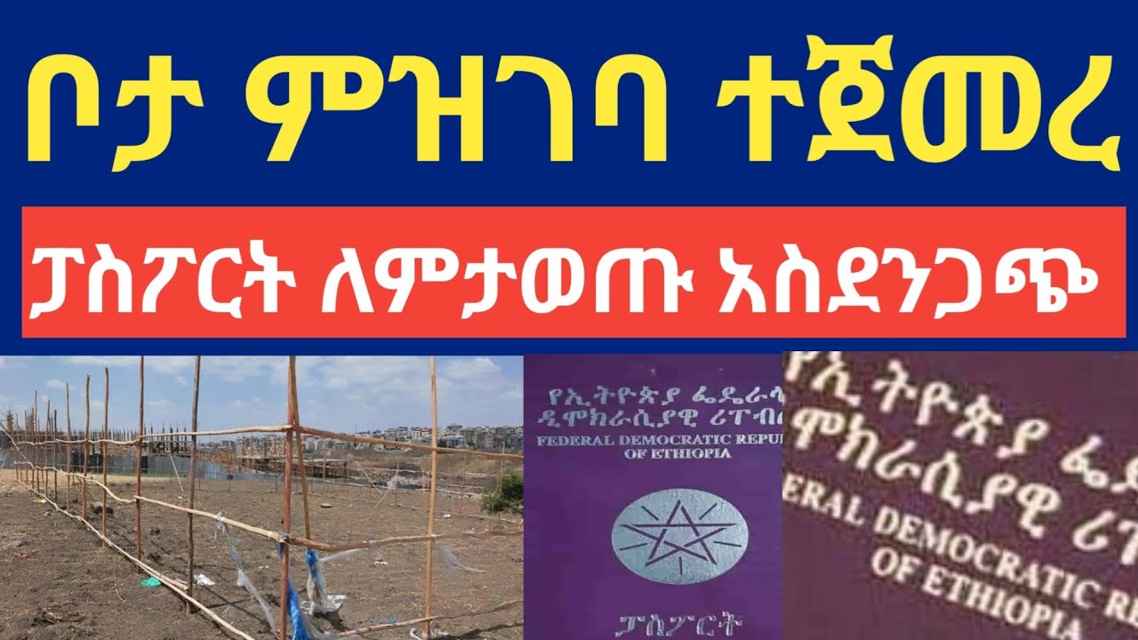 ቦታ ምዝገባ ተጀመረ || ፓስፖርት ለምታወጡ አስደንጋጭ !!