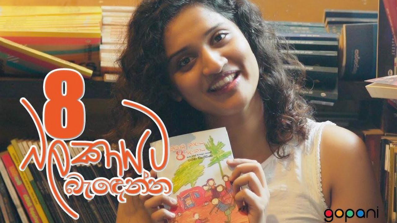 8 බලකායට බැඳෙන්න | G O P A N I